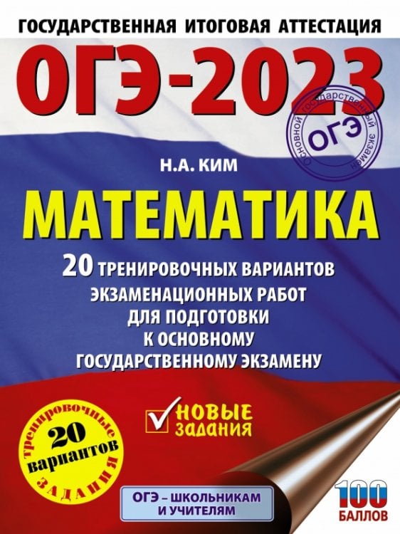 ОГЭ 2023 Математика. 20 тренировочных вариантов экзаменационных работ для подготовки к ОГЭ