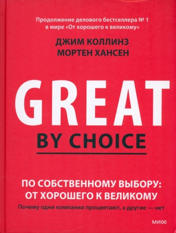 По собственному выбору. От хорошего к великому. Почему одни компании процветают, а другие нет