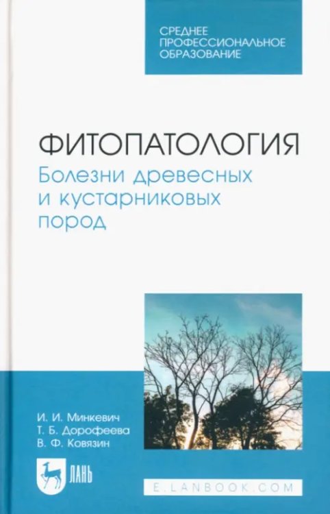 Фитопатология. Болезни древесных и кустарниковых пород. Учебное пособие для СПО