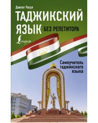 Таджикский язык без репетитора. Самоучитель таджикского языка