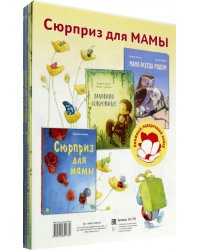 Сюрприз для мамы. Подарочный набор из 3-х книг