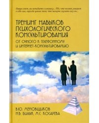 Тренинг навыков психологического консультирования. От очного к телефонному и интернет-консультированию