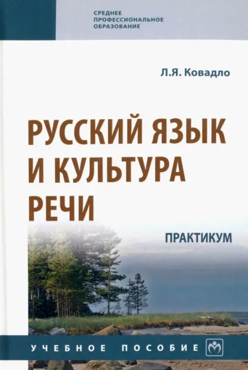 Русский язык и культура речи. Практикум. Учебное пособие