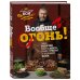 Вообще огонь! Самые горячие рецепты мяса, птицы и рыбы от Александра Бона