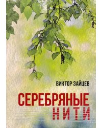 Серебряные нити