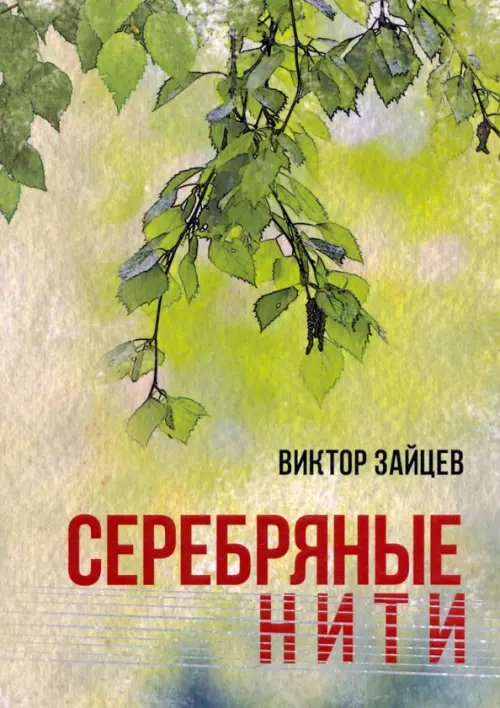 Серебряные нити