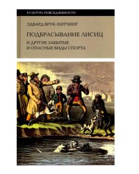 Подбрасывание лисиц. И другие забытые и опасные виды спорта