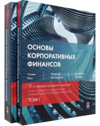 Основы корпоративных финансов. В 2-х томах