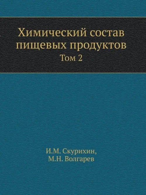 Химический состав пищевых продуктов. Том 2