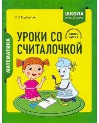 Математика. 1 класс. Уроки со Считалочкой. В 2 частях. Часть 2