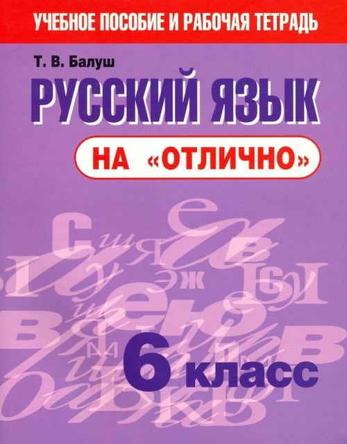 Русский язык на &quot;отлично&quot;. 6 класс. Новая редакция