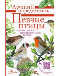 Певчие птицы. Средняя полоса европейской части России. Определитель с голосами птиц