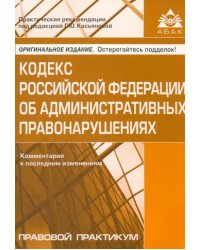 Кодекс РФ об административных правонарушениях