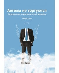 Ангелы не торгуются… Невероятные секреты. Книга 1