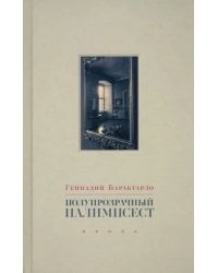 Полупрозрачный палимпсест. Рассказы, эссе и заметки