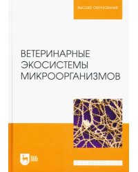 Ветеринарные экосистемы микроорганизмов. Учебное пособие для вузов