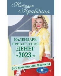 Календарь привлечения денег на 2023 год. 365 практик от Мастера. Лунный календарь