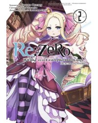 Re: Zero. Жизнь с нуля в альтернативном мире. Неделя в особняке. Том 2