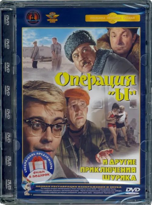 2DVD Операция &quot;Ы&quot; и другие приключения Шурика. Ремастированный