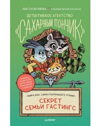 Секрет семьи Гастингс. Детективное агентство &quot;Сахарный пончик&quot;