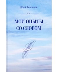 Мои опыты со словом