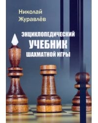 Энциклопедический учебник шахматной игры