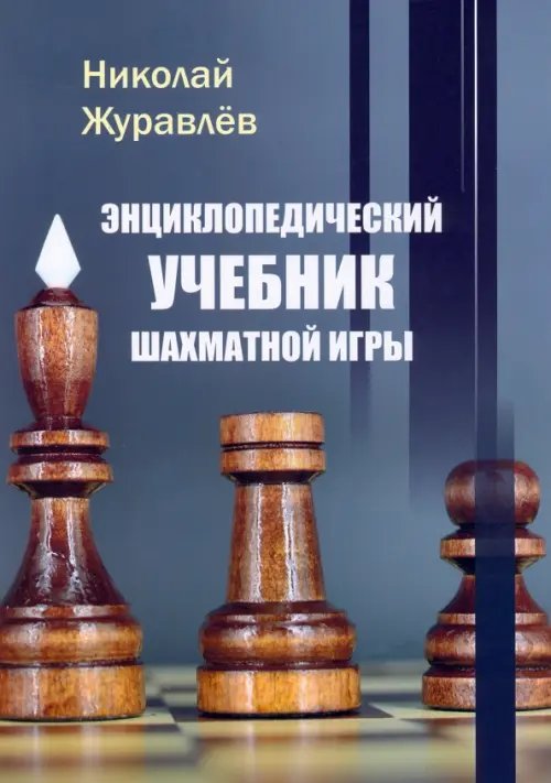 Энциклопедический учебник шахматной игры