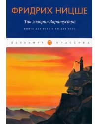 Так говорил Заратустра. Книга для всех и ни для кого