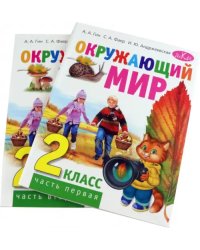 Окружающий мир. 2 класс. Учебник. В 2-х частях (количество томов: 2)