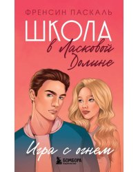 Школа в Ласковой Долине. Игра с огнем