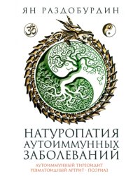 Натуропатия аутоиммунных заболеваний. Аутоиммунный тиреоидит, ревматоидный артрит, псориаз