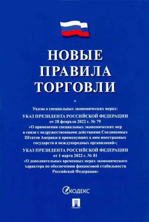 Новые правила торговли. Сборник нормативных правовых актов