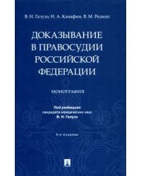 Доказывание в правосудии Российской Федерации. Монография