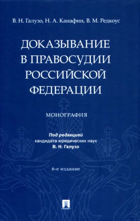 Доказывание в правосудии Российской Федерации. Монография