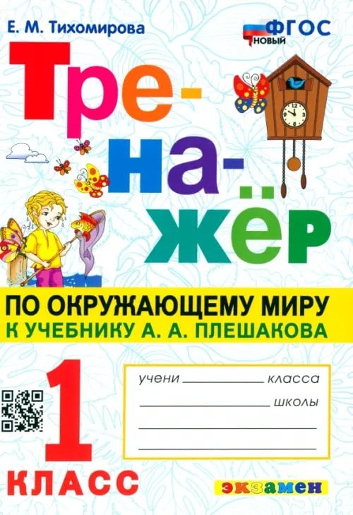 Окружающий мир. 1 класс. Тренажер к учебнику А. А. Плешакова