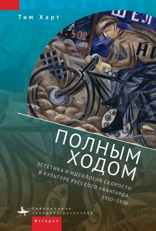 Полным ходом. Эстетика и идеология скорости в культуре русского авангарда, 1910-1930