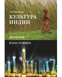 Культура Индии. Прошлое и настоящее