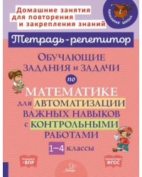 Математика. 1-4 классы. Обучающие задания и задачи для автоматизации важных навыков