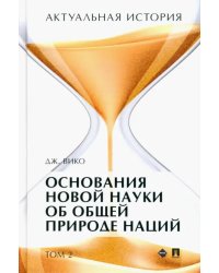 Актуальная история. Том 2. Основания новой науки об общей природе наций (извлечения). Монография