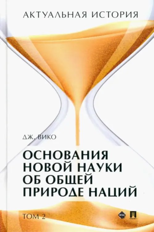 Актуальная история. Том 2. Основания новой науки об общей природе наций (извлечения). Монография