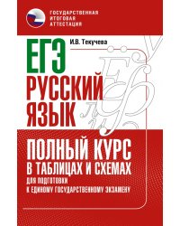 ЕГЭ Русский язык. Полный курс в таблицах и схемах для подготовки к ЕГЭ