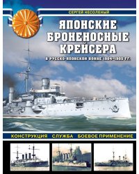 Японские броненосные крейсера в Русско-японской войне 1904-1905 гг. Конструкция, служба, применение