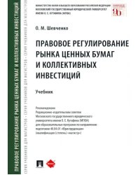 Правовое регулирование рынка ценных бумаг и коллективных инвестиций. Учебник