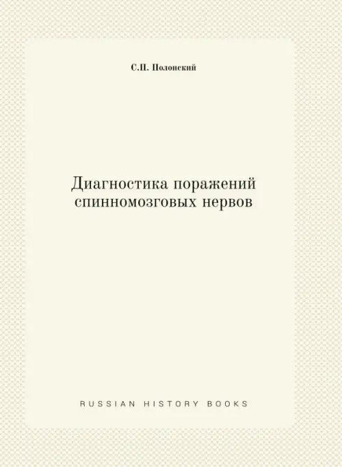 Диагностика поражений спинномозговых нервов