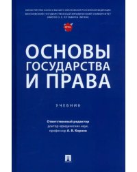 Основы государства и права. Учебник