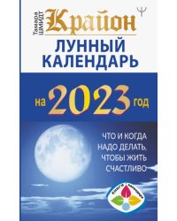 Крайон. Лунный календарь 2023. Что и когда надо делать, чтобы жить счастливо