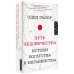 Путь человечества. Истоки богатства и неравенства