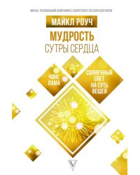 Мудрость Сутры Сердца. Солнечный свет на суть вещей