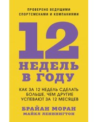 12 недель в году. Как за 12 недель сделать больше, чем другие успевают за 12 месяцев