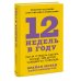 12 недель в году. Как за 12 недель сделать больше, чем другие успевают за 12 месяцев